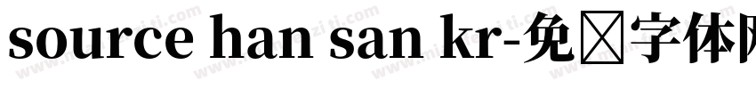 source han san kr字体转换